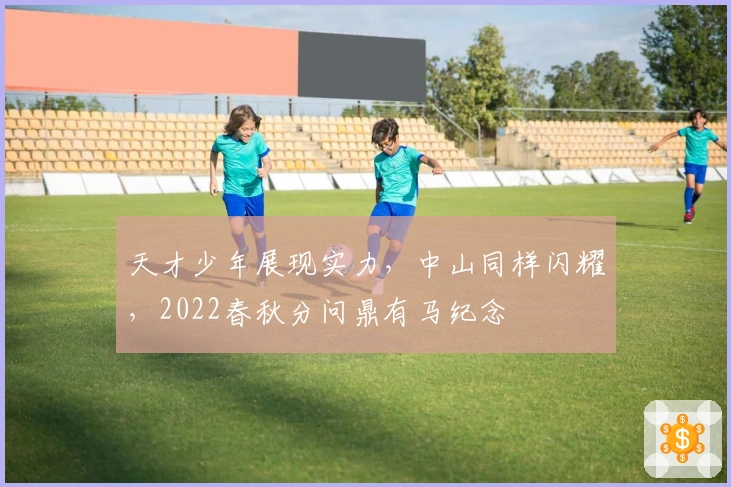 天才少年展现实力，中山同样闪耀，2022春秋分问鼎有马纪念