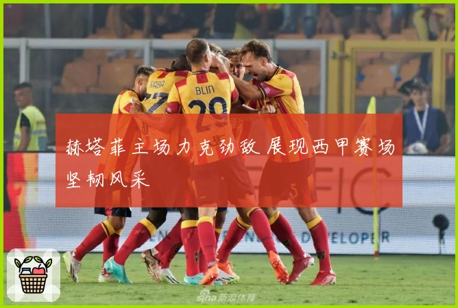 赫塔菲主场力克劲敌 展现西甲赛场坚韧风采