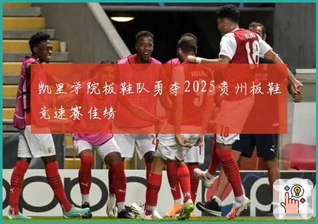 凯里学院板鞋队勇夺2025贵州板鞋竞速赛佳绩