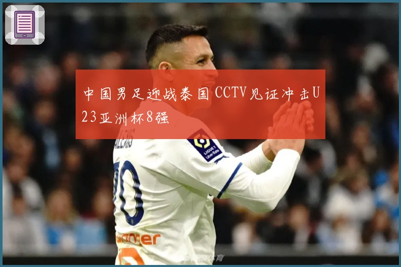 中国男足迎战泰国 CCTV见证冲击U23亚洲杯8强