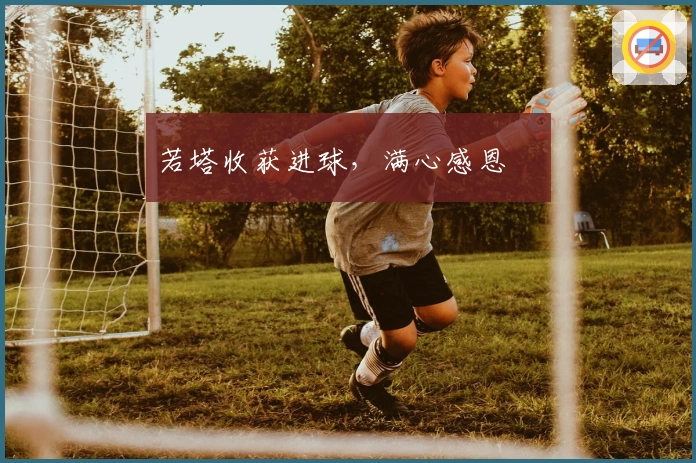 若塔收获进球，满心感恩❤️