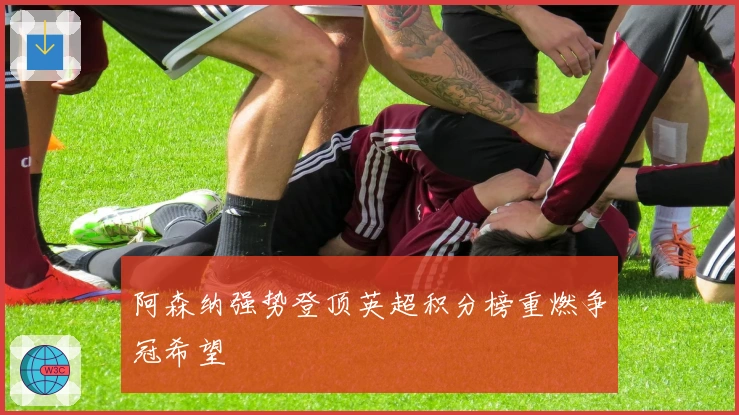 阿森纳强势登顶英超积分榜重燃争冠希望