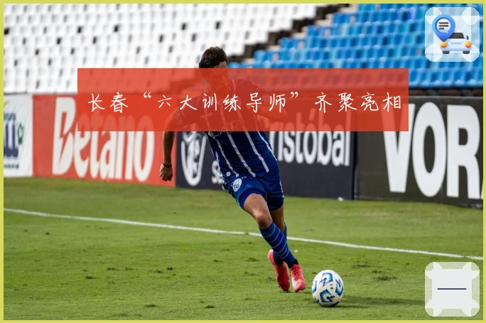 长春“六大训练导师”齐聚亮相