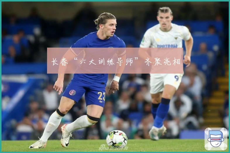 长春“六大训练导师”齐聚亮相