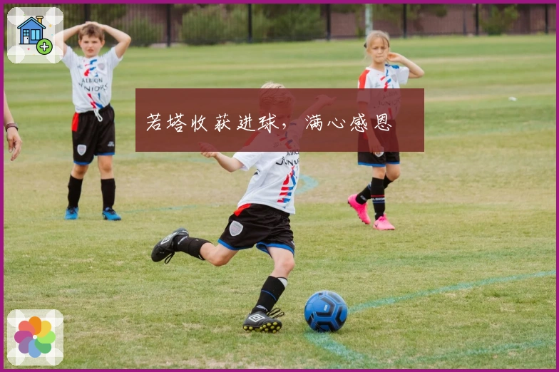 若塔收获进球，满心感恩❤️