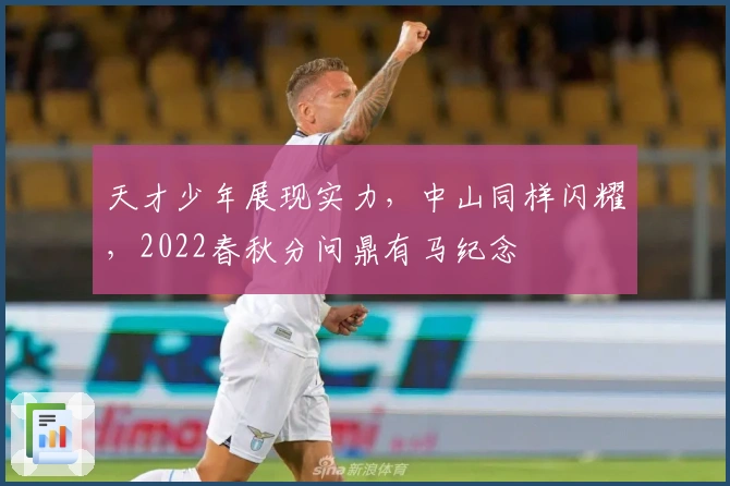 天才少年展现实力，中山同样闪耀，2022春秋分问鼎有马纪念