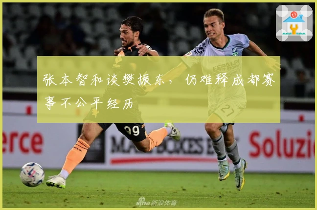 张本智和谈樊振东，仍难释成都赛事不公平经历