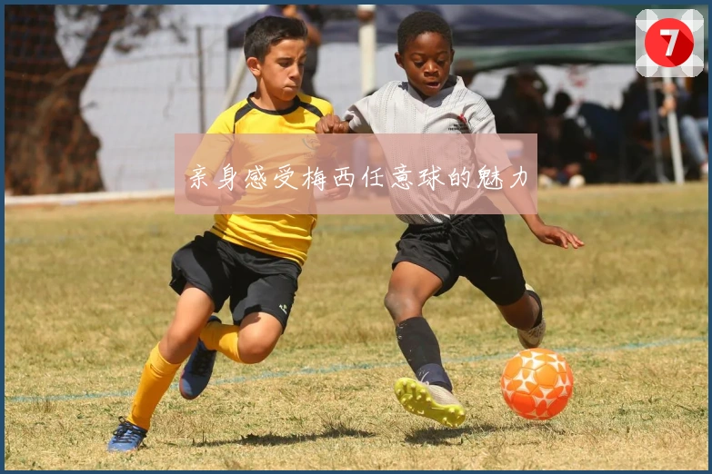 亲身感受梅西任意球的魅力