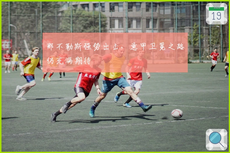 那不勒斯强势出击，意甲卫冕之路仍充满期待