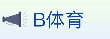 B体育 Logo